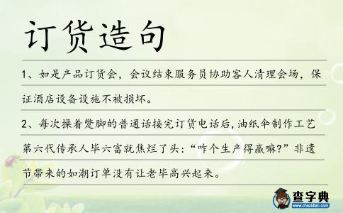 訂貨造句