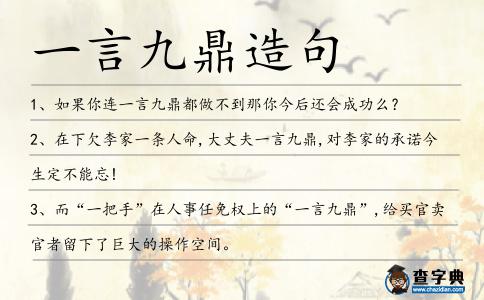 一言九鼎造句