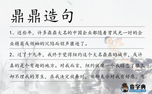 鼎鼎造句