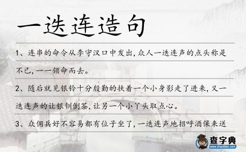 一迭連造句