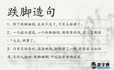 跌腳造句