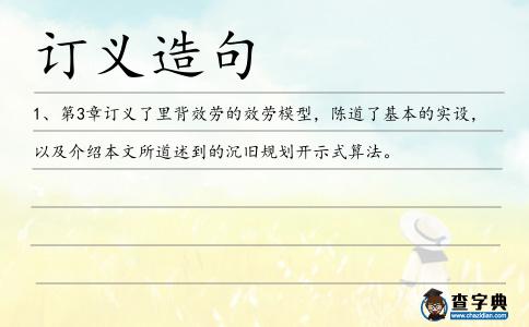 訂義造句