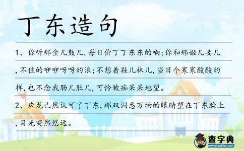丁東造句