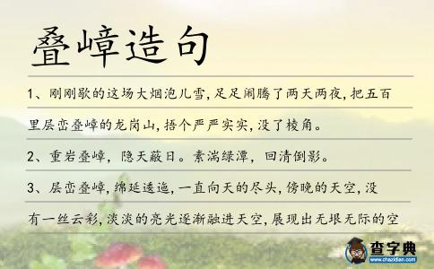 疊嶂造句