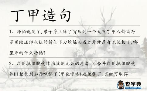 丁甲造句