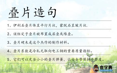 疊片造句