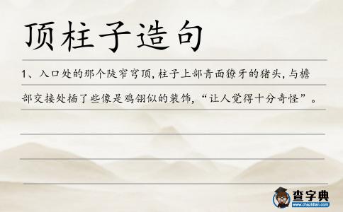 頂柱子造句