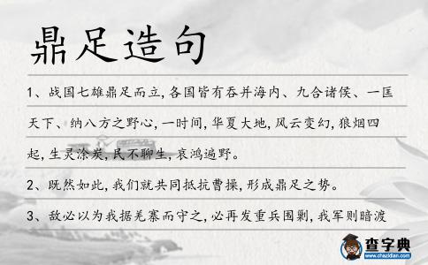 鼎足造句