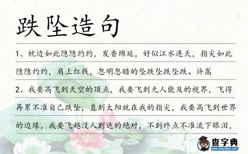 跌墜造句