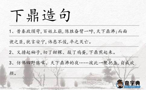 下鼎造句