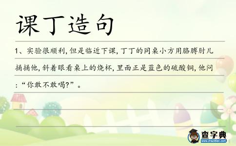 課丁造句