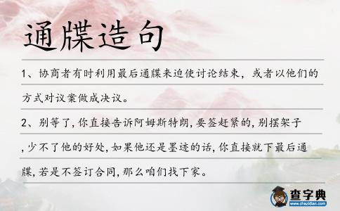 通牒造句