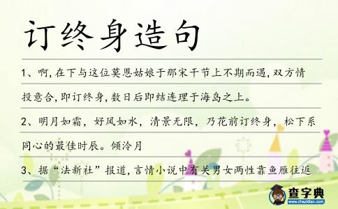 訂終身造句
