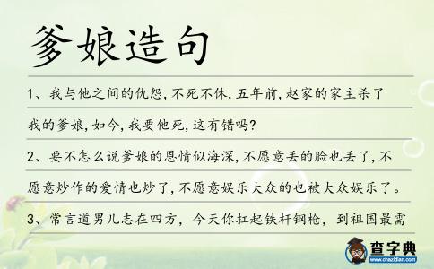 爹娘造句
