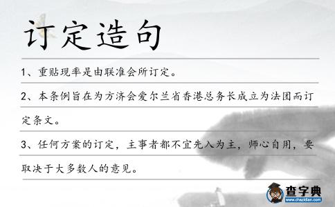 訂定造句