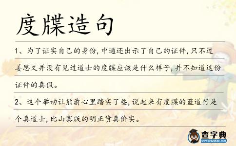 度牒造句
