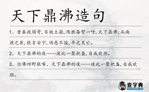 天下鼎沸造句