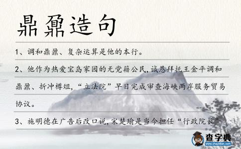 鼎鼐造句