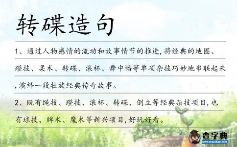 轉(zhuǎn)碟造句