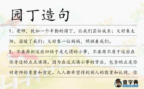 園丁造句