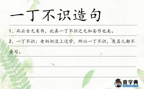 一丁不識造句