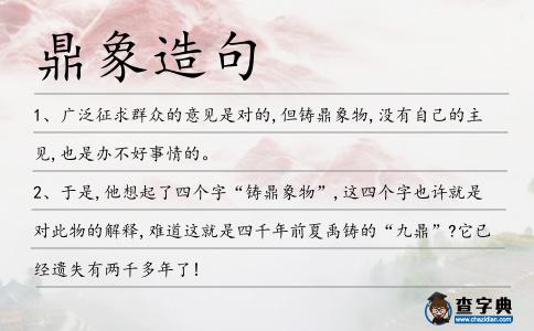鼎象造句