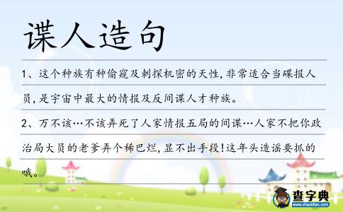 諜人造句