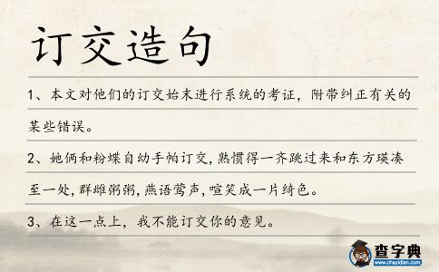 訂交造句