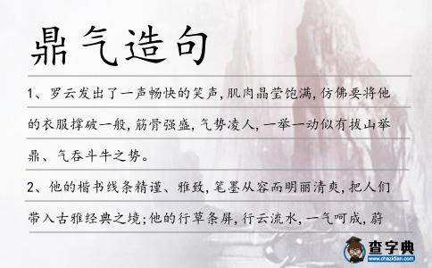 鼎氣造句
