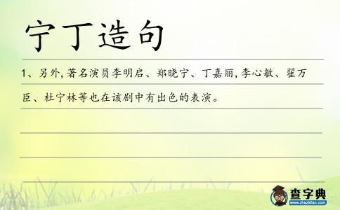 寧丁造句