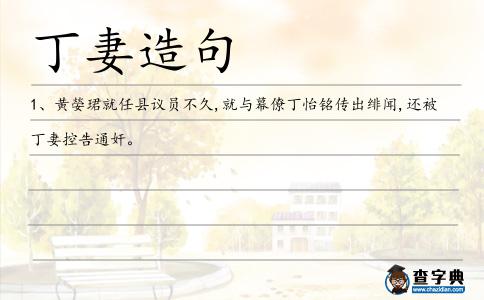 丁妻造句
