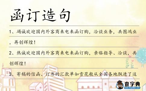 函訂造句