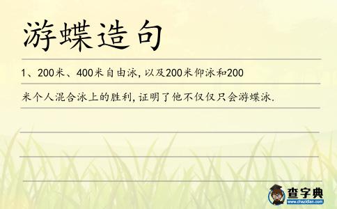 游蝶造句