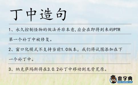 丁中造句