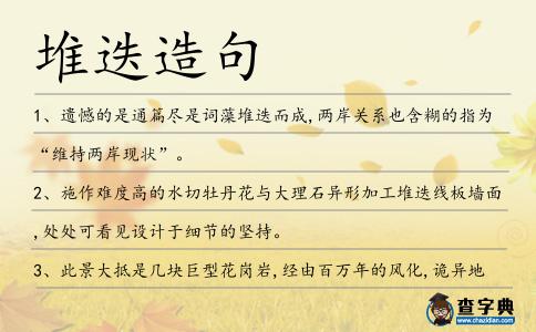 堆迭造句
