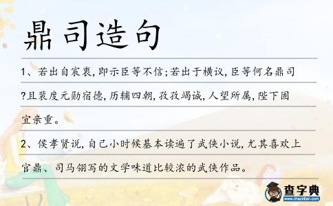 鼎司造句