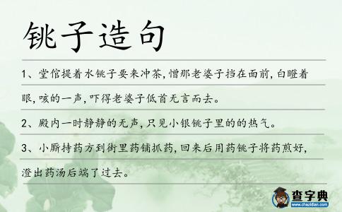 銚子造句