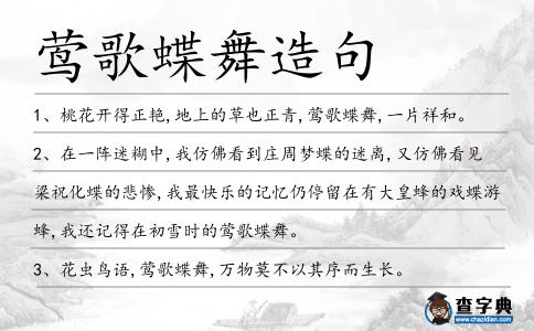 鶯歌蝶舞造句