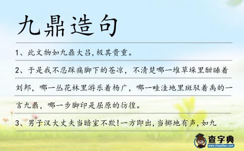 九鼎造句