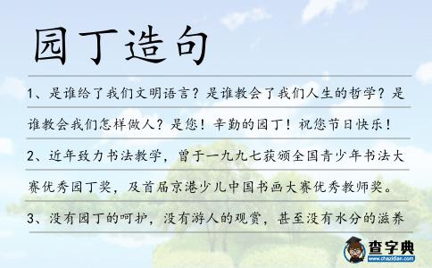 園丁造句