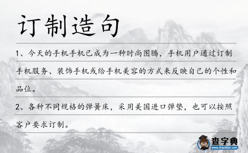 訂制造句