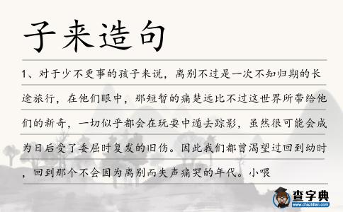 子來造句