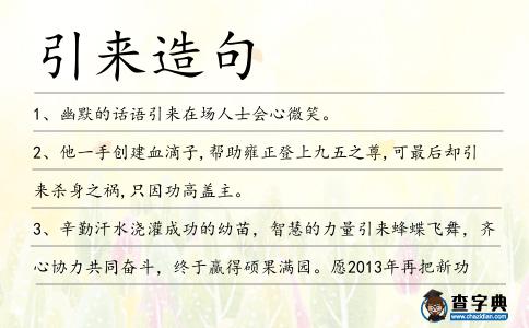 引來造句