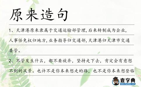 原來造句