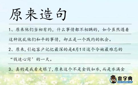 原來造句