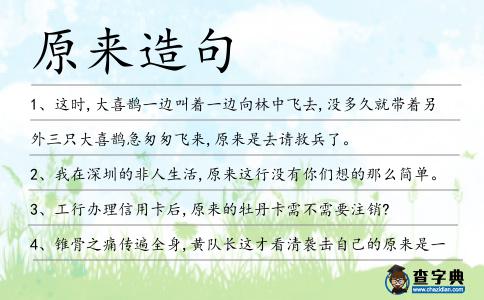 原來造句