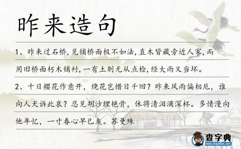 昨來(lái)造句