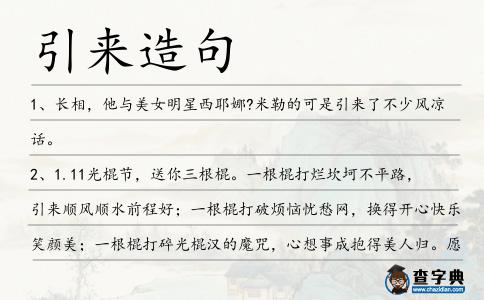 引來造句