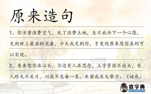 原來造句