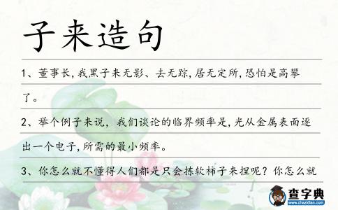 子來造句